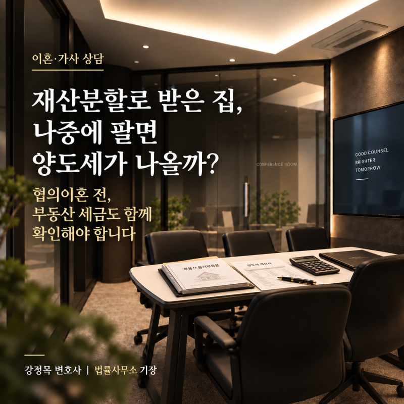 이혼 재산분할로 받은 아파트, 나중에 팔 때 양도세는 어떻게 될까