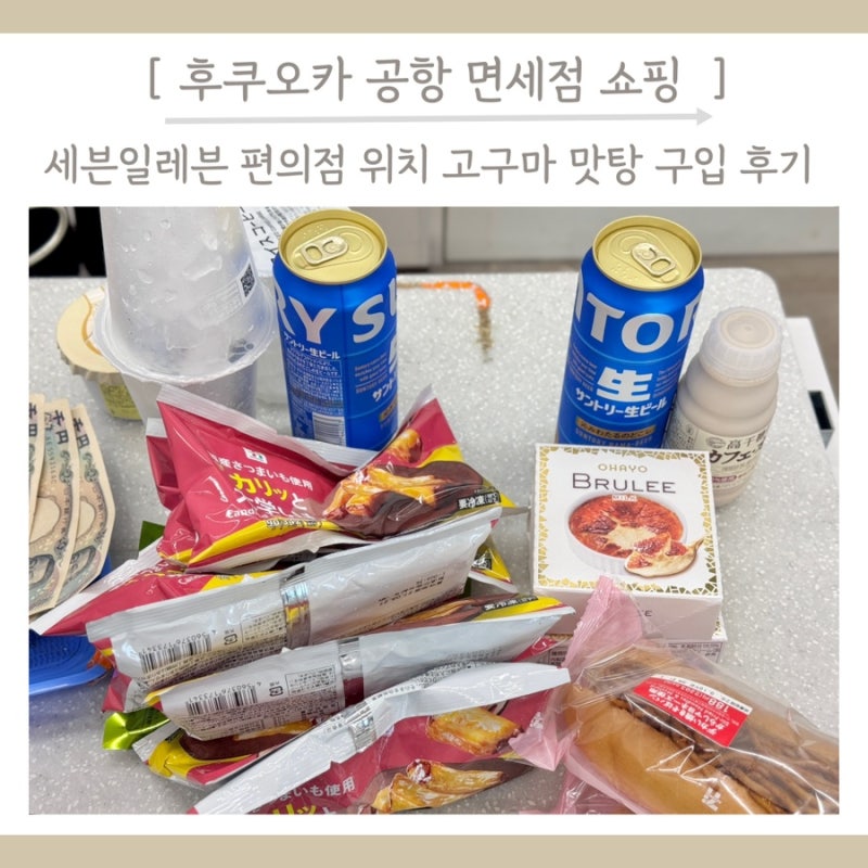 후쿠오카 공항 면세점 쇼핑 세븐일레븐 편의점 위치 고구마 맛탕 구입 후기