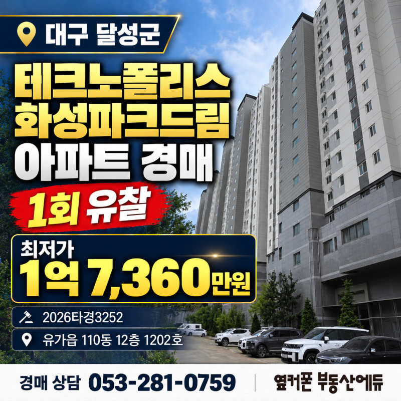 대구아파트경매 테크노폴리스 화성파크드림, 매매 2억 3천과 시작가 1억 7,360만원 사진 3