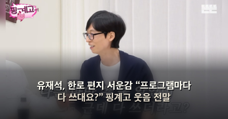 Yoo Jae-suk, Feeling Upset About Hanro's Letter: "Do They Write This for Every Program?" The Full Story Behind the 'Pinggyego' Laughter