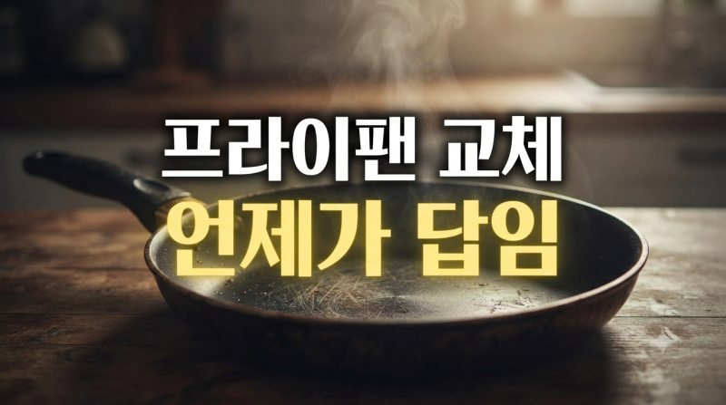 오래된 프라이팬 계속 써도 될까? 코팅 팬 수명과 교체 신호 완벽 정리!