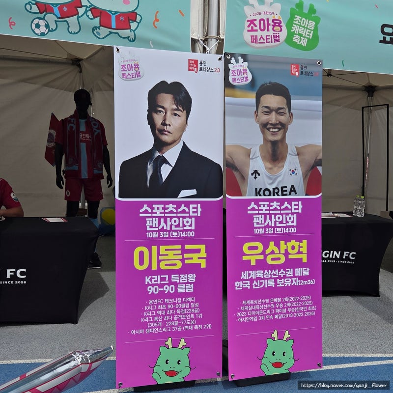 용인FC 이동국, 석현준 팬사인회｜용인시 조아용 페스티벌 @ 용인미르스타디움