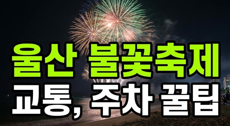 울산 강동 불꽃축제 해안도로 통제 및 임시 주차장 위치, 셔틀버스 탑승 팁