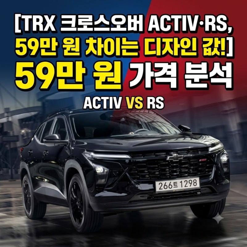 트랙스 크로스오버 ACTIV·RS, 59만 원 차이는 사실상 디자인값입니다