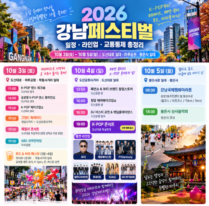 2026 강남페스티벌 일정 총정리｜싸이·제로베이스원 K-POP 콘서트 라인업/10월 서울 갈만한 곳