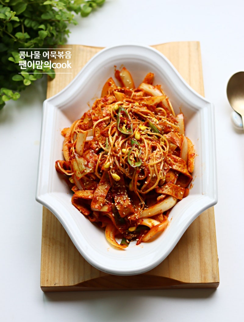 정호영 콩나물 어묵볶음 레시피 고춧가루 콩나물볶음