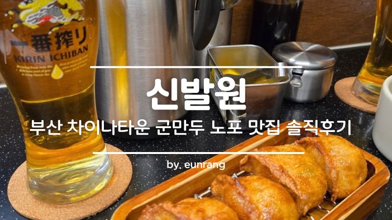 [부산 맛집] 신발원 부산차이나타운 군만두 맛집 낮맥 추천 메뉴, 가격, 주차, 웨이팅 총정