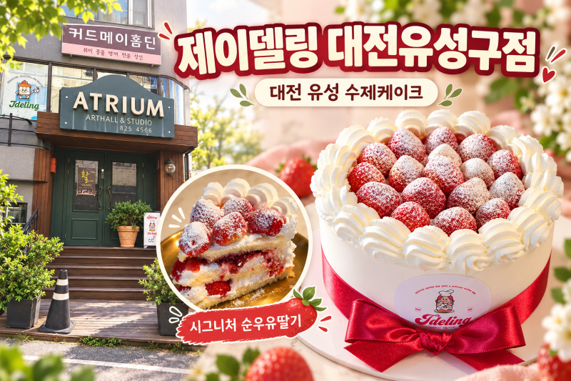 대전유성 수제 케이크 제이델링 대전유성구점 시그니처 순우유딸기 후기