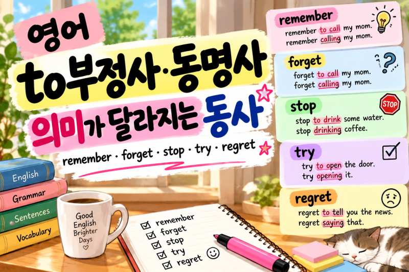 영어 to부정사와 동명사에 따라 의미가 달라지는 동사｜remember·forget·stop·try·regret ｜파일 첨....