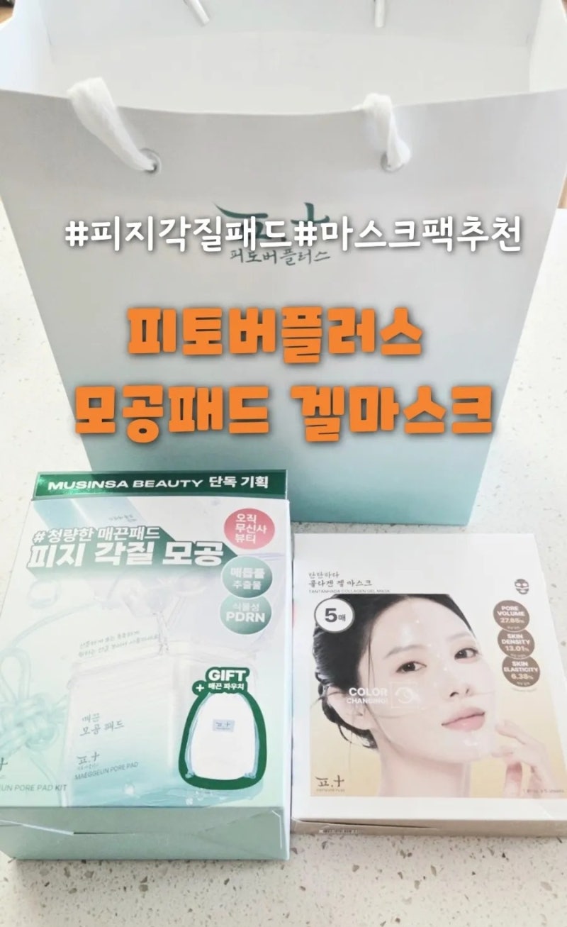 선물받아서 써 본 피토버플러스 피지각질 모공패드 & 콜라겐 겔 마스크