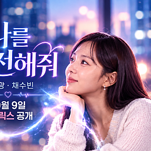 나를 충전해줘 넷플릭스 공개일｜김영광 채수빈 원작·공식 기본정보