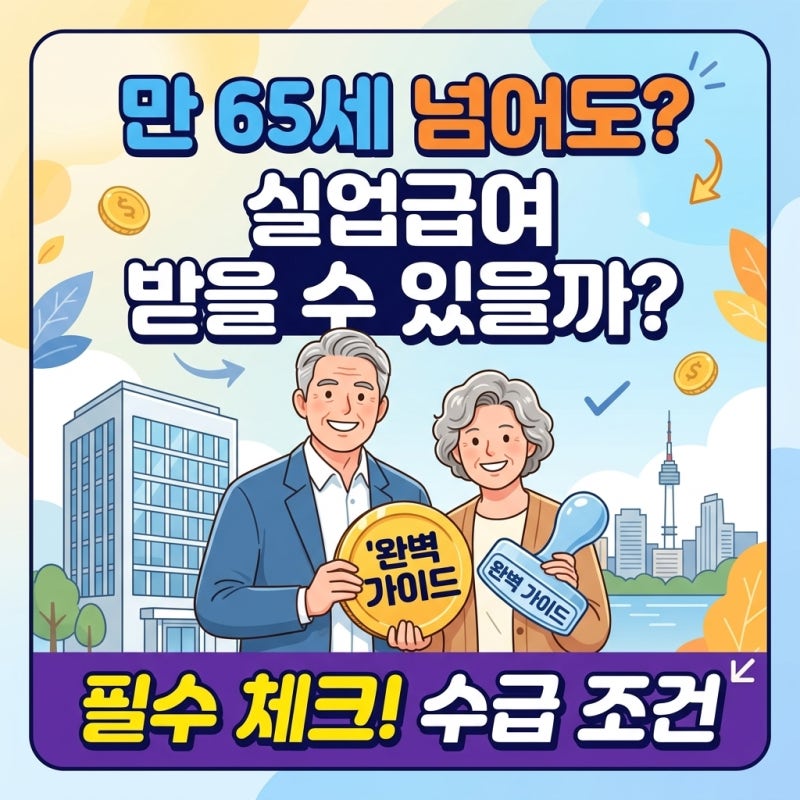 65세 이상 실업급여 받을 수 있을까? | 수급 자격부터 신청 조건 총정리!