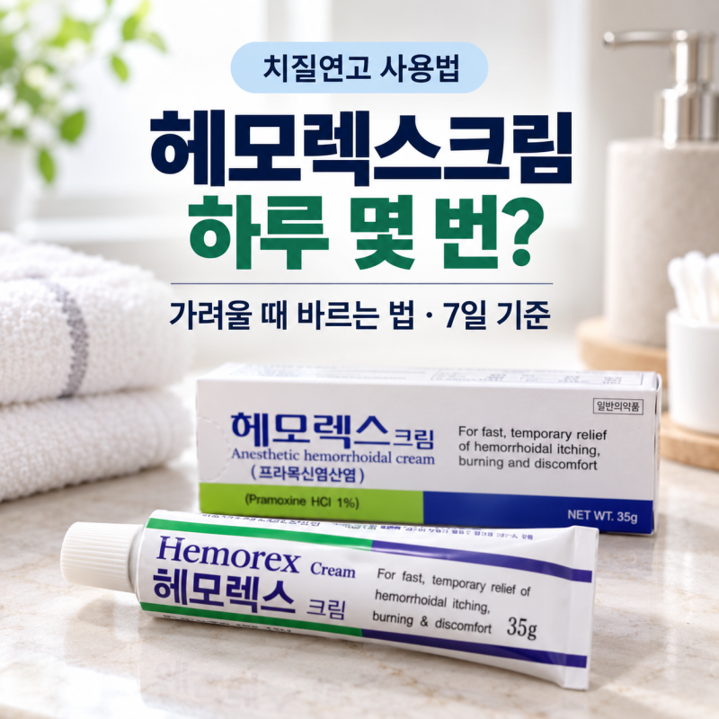 헤모렉스크림 치질에 하루 몇 번? 가려울 때 바르는 방법과 7일 기준