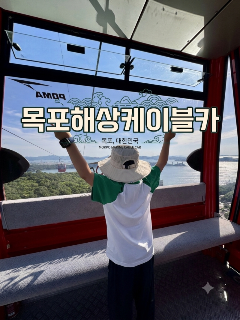 [목포 아이랑 가볼만한 곳] 목포해상케이블카 (아이도 어른도 안힘든 왕복코스&소요시간 총....
