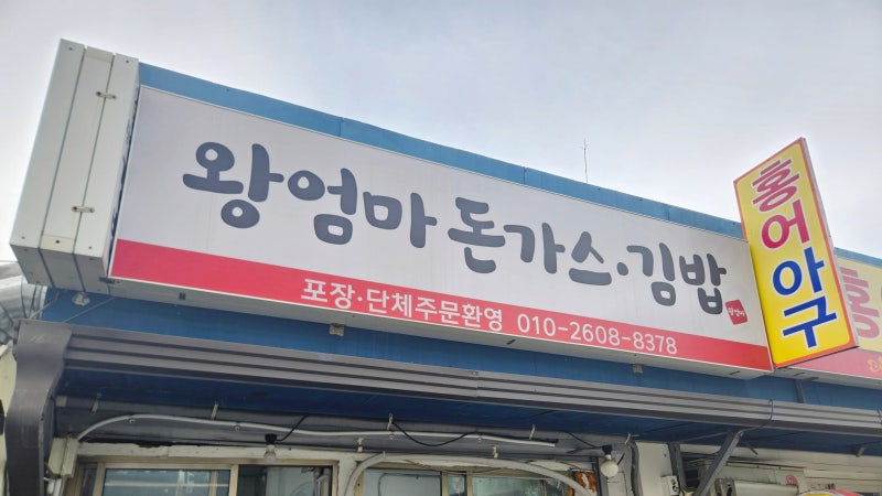 청량리 맛집 왕엄마김밥, 수제왕돈까스와 왕엄마김밥 솔직 후 기