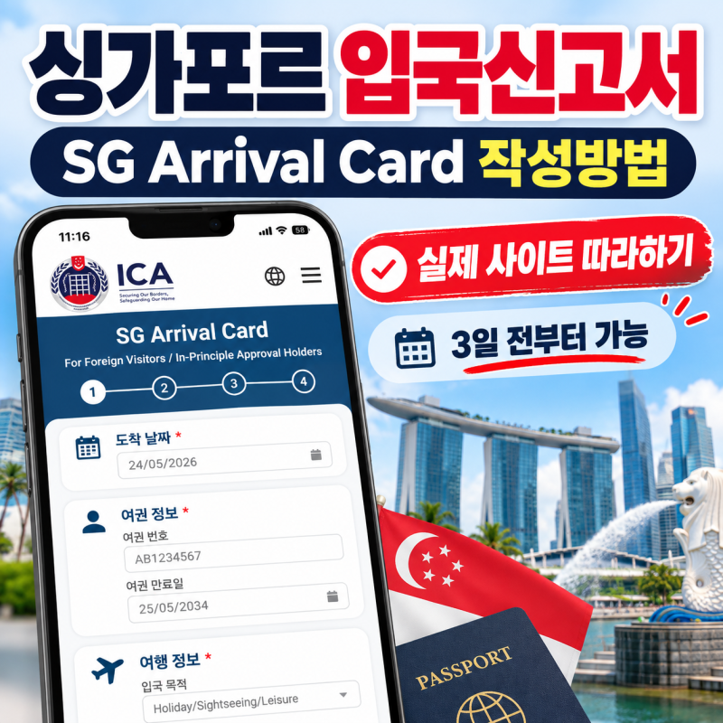 싱가포르 입국신고서 SG Arrival Card 작성방법｜3일 전 준비부터 제출까지