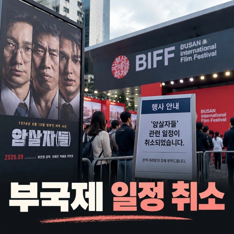 부산 국제영화제 암살자들 일정 취소 이유와 논란 총정리