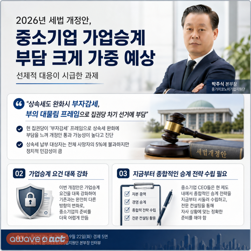[세무 이슈] 2026년 세법개정안, 가업승계 부담 가중... 중소기업 CEO의 선제적 대응 전략