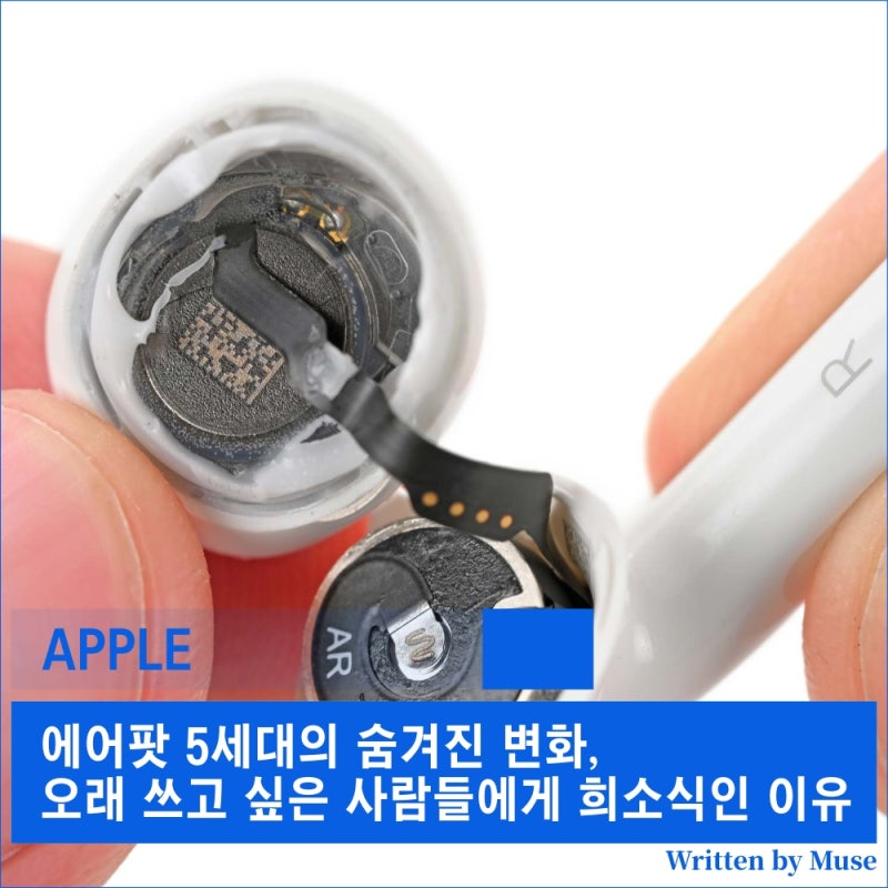 에어팟 5세대의 숨겨진 변화, 오래 쓰고 싶은 사람들에게 희소식인 이유