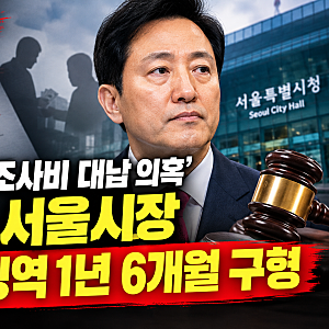 [뉴스속보] 특검, '여론조사비 대납 의혹' 오세훈 서울시장 2심서 징역 1년 6개월 구형