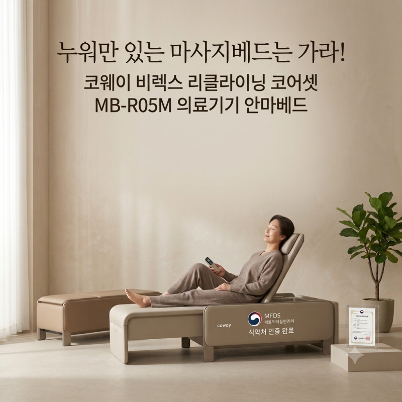 누워만 있는 마사지베드는 가라! 코웨이 비렉스 리클라이닝 코어셋 MB-R05M 의료기기 안마베드....