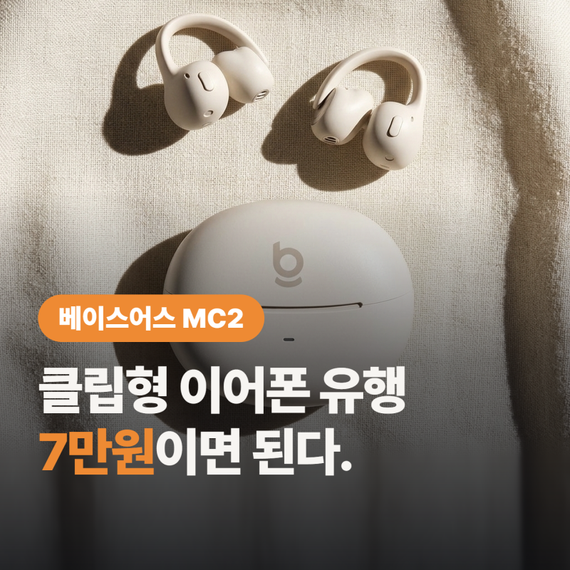 베이스어스 MC2 에어쿠션, “클립형 이어폰 대 유행의 시대”