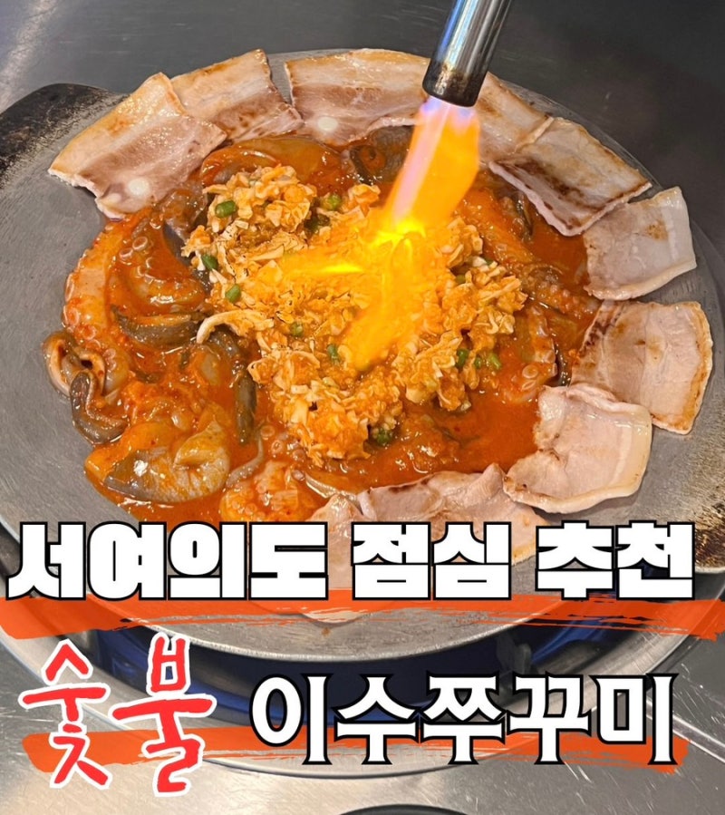 국회의사당역 맛집 점심 이수쭈꾸미｜서여의도 주말 데이트 마늘폭탄쭈꾸미삼겹 후기