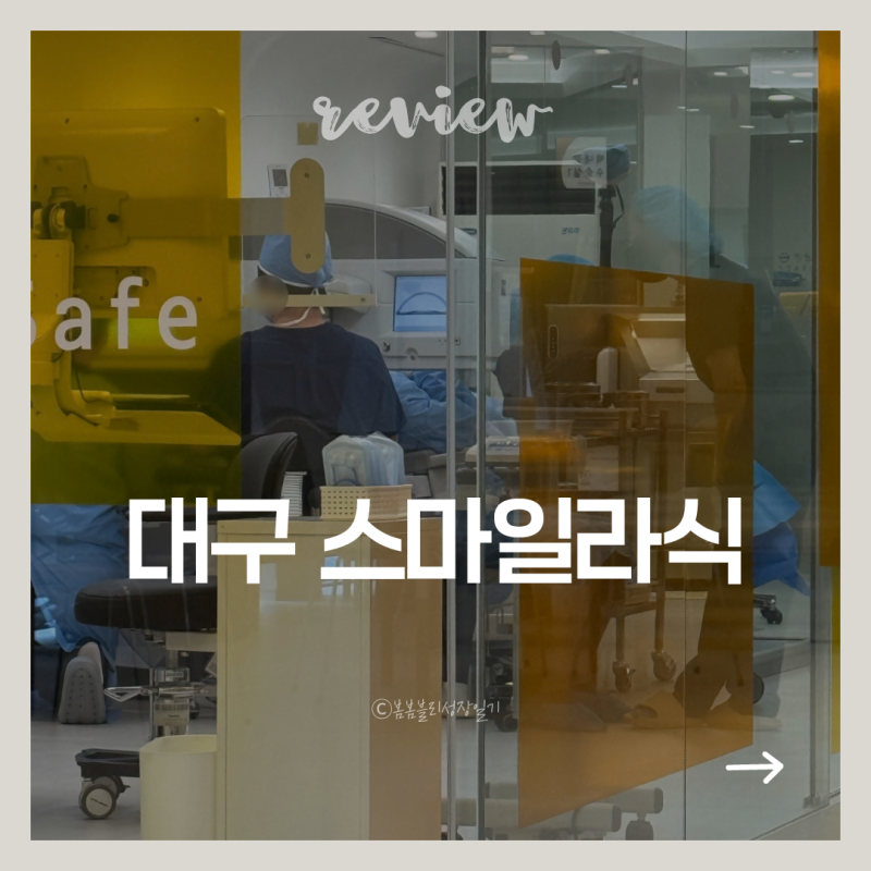 대구스마일라식 난초꽃피다안과 당일 수술 후기 | 수술 과정·시간·직후 통증 총정리
