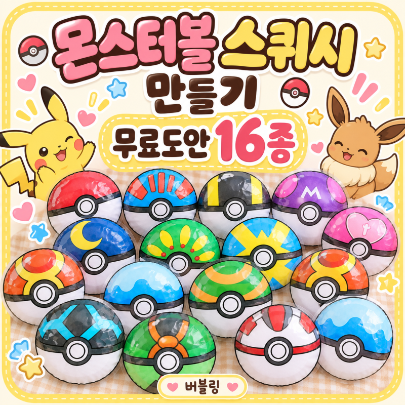 포켓몬스터 몬스터볼 스퀴시 만들기｜몬스터볼 종류 무료도안 16종