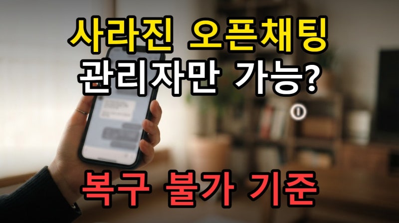 카카오톡 오픈채팅 메시지 가리기 방법, 관리자만 가능한 이유와 복구 불가 기준