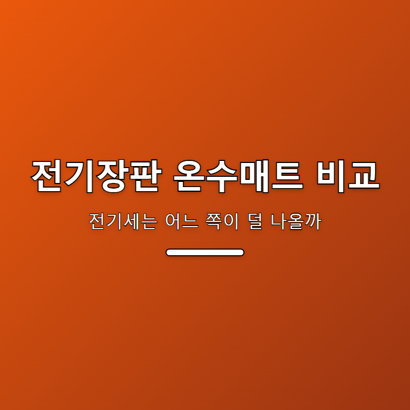 전기장판 온수매트 비교, 전기세는 어느 쪽이 덜 나올까