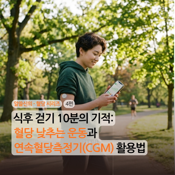 [알쓸신의][혈당][4편] 식후 걷기 10분의 기적: 혈당 낮추는 운동과 연속혈당측정기(CGM) 활용법
