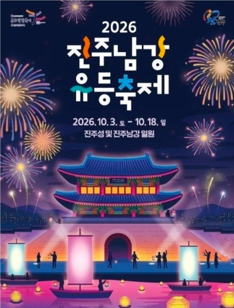 2026 진주남강유등축제 일정 및 입장료 총정리 (드론쇼 시간, 주차 꿀팁)