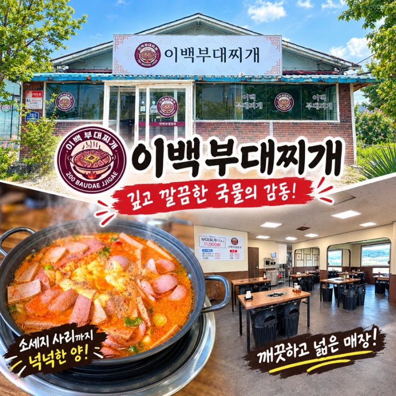 [전국맛집] 경기도 화성 매송면 부대찌개맛집 • 화성 비봉 맛집 이백부대찌개