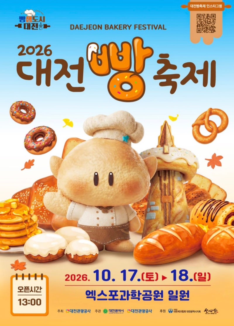 2026년 대전 빵축제의 일정부터 행사 프로그램, 배치도 정보, 주차꿀팁