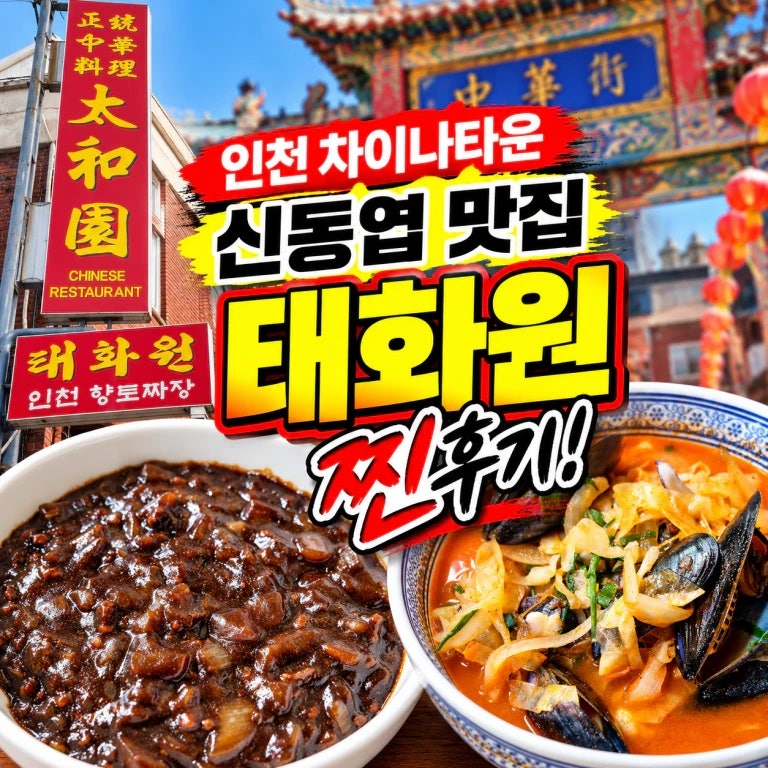 짜장면 축제가 열리는 인천 차이나타운 신동엽 맛집으로 알려진 태화원 찐 후기! 짜장면, 짬....
