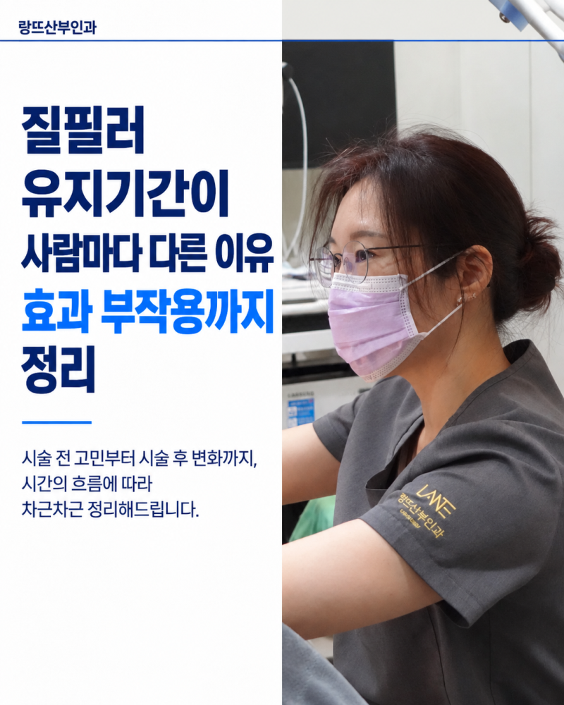질필러 유지기간이 사람마다 다른 이유 효과 부작용까지 정리