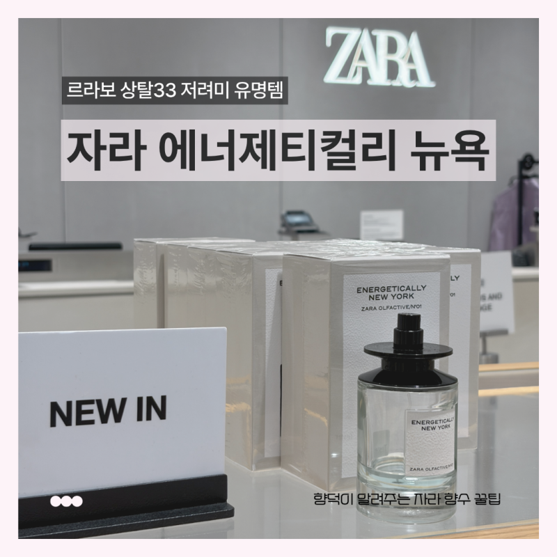 르라보 상탈33 저렴이 자라 에너제티컬리 뉴욕 후기! 조말론 자라 향수 추천