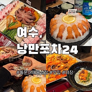 여수 돌문어 삼합 맛집 낭만포차24 2관 | 여수밤바다 늦게까지 하는 술집