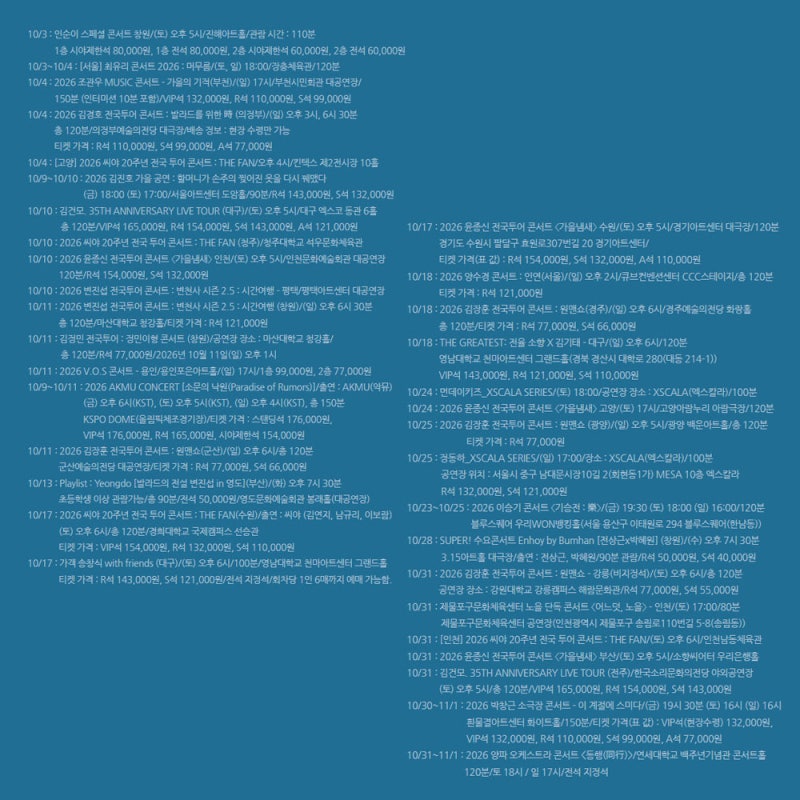 2026년 10월 국내 발라드 가수 콘서트 공연 일정