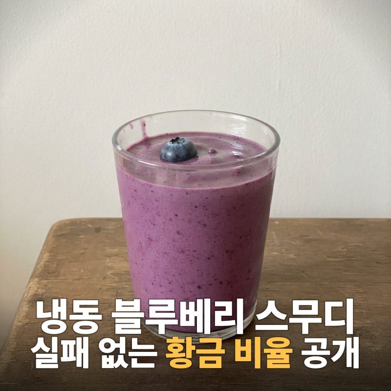 냉동 블루베리 스무디 레시피 초보도 실패 없는 황금 비율 공개, 홈카페 레시피, 건강음료, ....