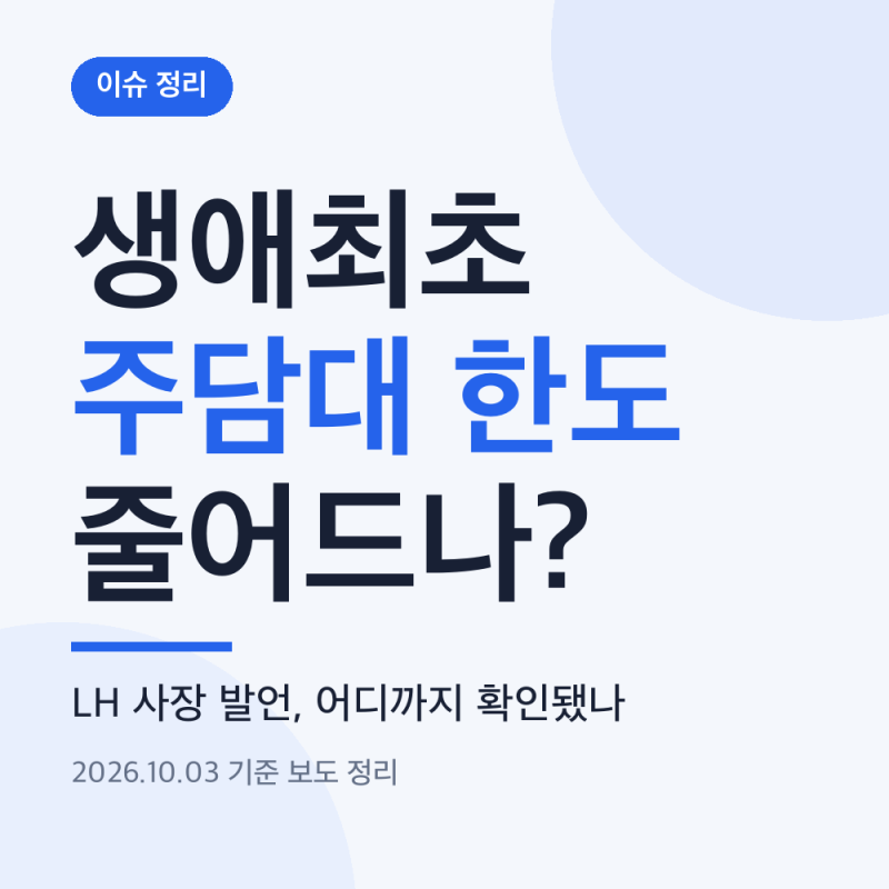 생애최초 주담대 한도 줄어드나, LH 사장 발언 총정리 (15억 이하 6억에서 4억)