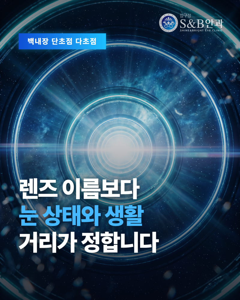백내장 단초점 다초점, 렌즈 차이·선택 기준·비용 구성까지