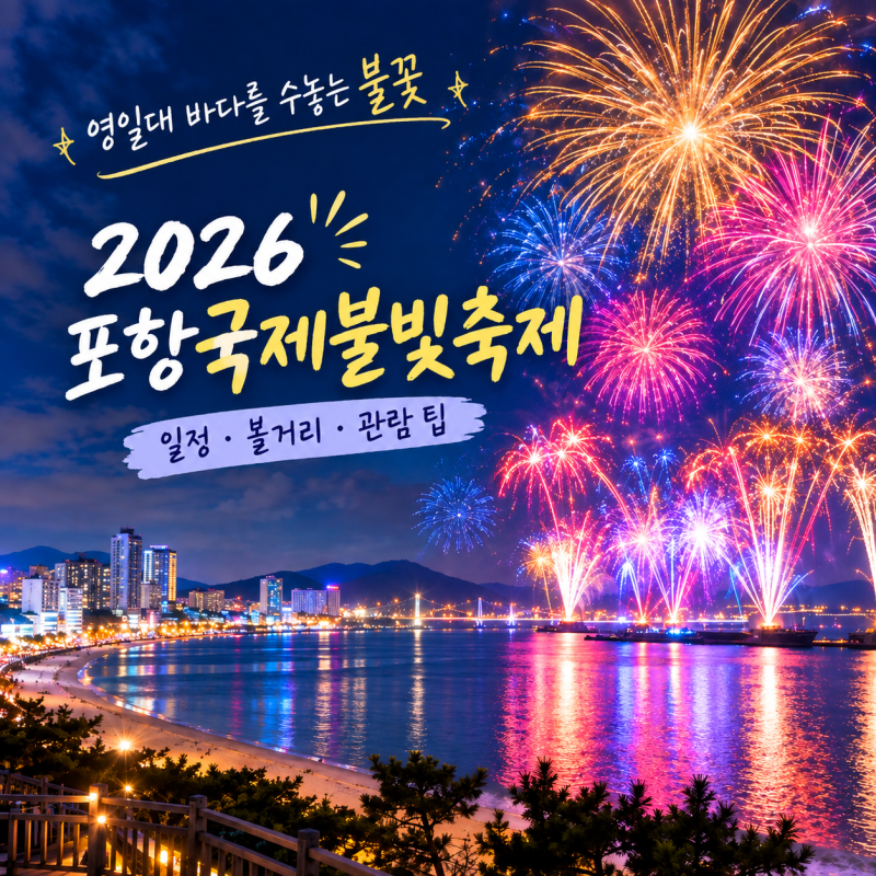 영일대 바다를 수놓는 화려한 불꽃, 2026 포항국제불빛축제 일정과 볼거리 관람팁