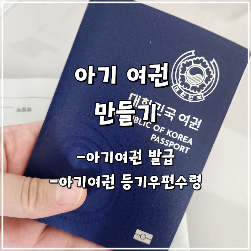 대구 달서구청 아기 여권 발급 및 등기우편수령 (+셀프 여권 사진)