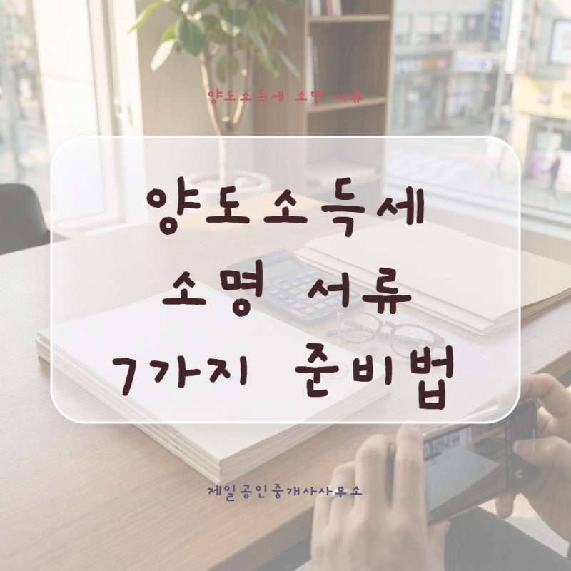 양도소득세 소명 서류 7가지 준비법