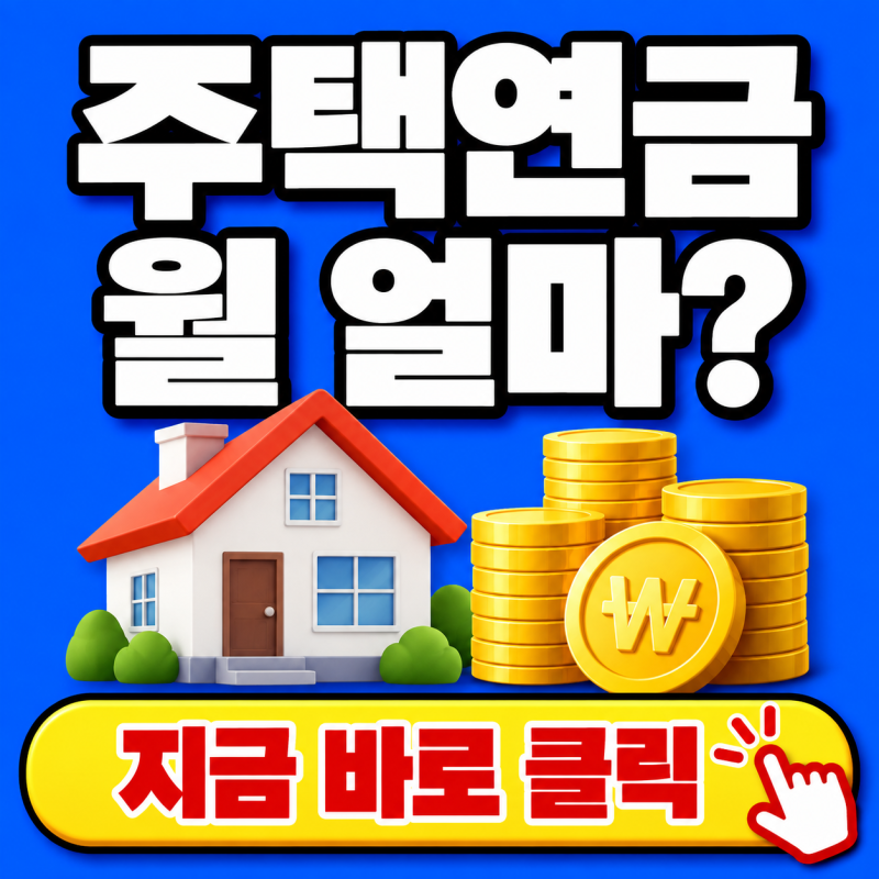 3억원 집이면 주택연금 얼마 받을까?