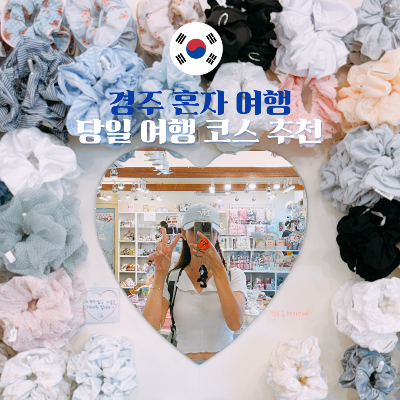 Solo Travel in Gyeongju: Daereungwon and Hwanglidan-gil Activity Recommendations