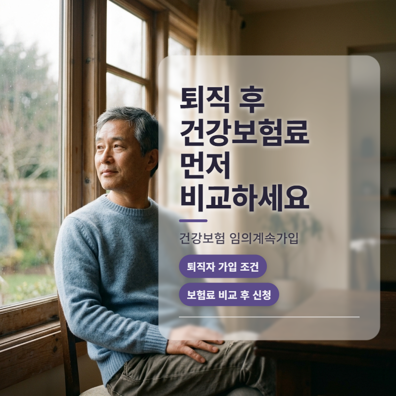 건강보험 임의계속가입 신청 전에 퇴직 후 보험료를 비교하세요