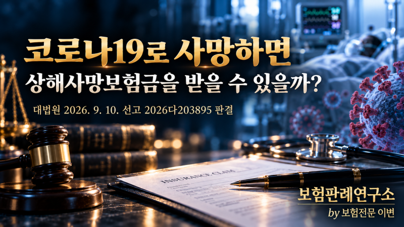 코로나 19로 사망하면 상해사망보험금을 받을 수 있을까?(대법원 2026. 9. 10. 선고 2026다203895 판....